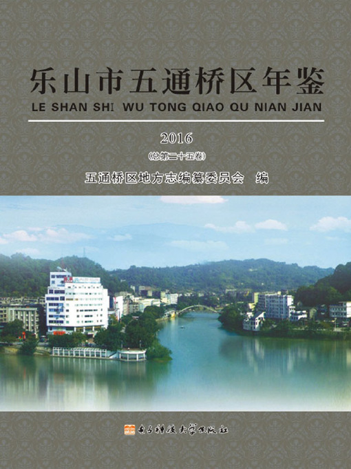 Title details for 乐山市五通桥区年鉴.2016 by 五通桥区地方志编纂委员会 - Wait list